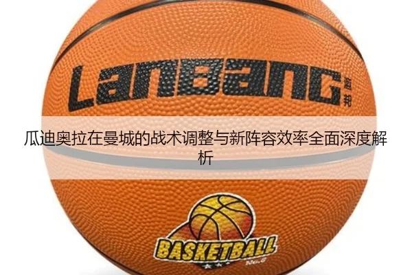 瓜迪奥拉在曼城的战术调整与新阵容效率全面深度解析
